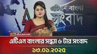 এটিএন বাংলার সন্ধ্যা ৬ টার সংবাদ । Evening News | Bangla Khobor | Ajker News | ATN Bangla News