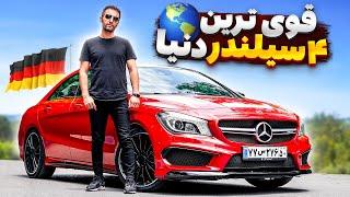 قویترین 4 سیلندر دنیا! مرسدس بنز CLA 45 با سالار ریویوز - Mercedes Benz CLA 45 AMG by Salar reviews