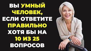 Тест на эрудицию #85: Викторина с ответами | Тесты на IQ и кругозор для взрослых