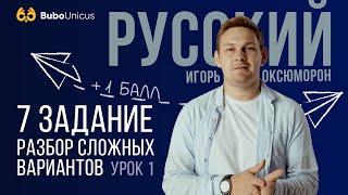 Задание №7 | ЕГЭ русский язык | Игорь Оксюморон