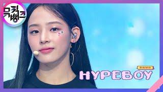 Hype boy - 뉴진스(NewJeans) [뮤직뱅크/Music Bank] | KBS 220819 방송