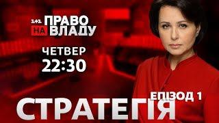 Дивіться онлайн політичне ток-шоу Право на владу