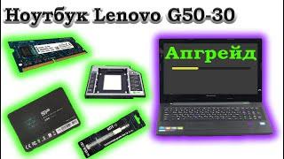 Ноутбук Lenovo G50-30  ( Апгрейд )