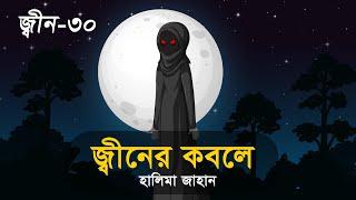 জ্বীনের কবলে । জ্বীনের গল্প । জ্বীন – ৩০