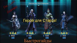 RAID Shadow Legends Какого героя выбрать для старта!!!Быстрогайд!!!