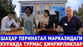 ШАҲАР ПЕРИНАТАЛ МАРКАЗИДАГИ КУРАКДА ТУРМАС ҚИНҒИРЛИКЛАР