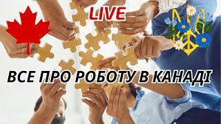 Українці у Канаді. Все про роботу в Канаді.