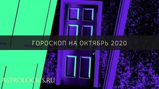 Гороскоп на октябрь 2020