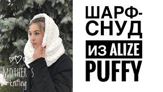 Шарф-снуд из Alize Puffy руками. Мастер-класс от Mother's Knitting