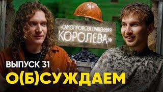 Донбасс: после этих съёмок нам нужен рехаб | «о(б)суждаем», 31 выпуск