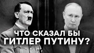 ДО СКОРОЙ ВСТРЕЧИ! Диалог Гитлера и Путина