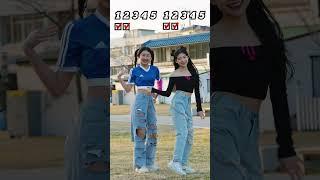 2023 tiktok dance challenge #shorts #tiktok