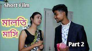 Maloti Masi part 2 মালতি মাসি bengali short film 2024