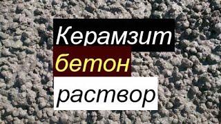 #керамзит#бетон#раствор     Керазитобетонный раствор.