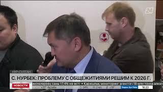 С.Нурбек: проблему с общежитиями решим к 2026 году