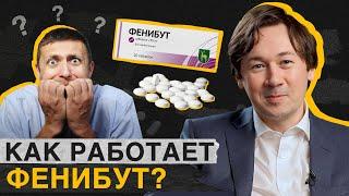 Фенибут - ПРОВЕРЕННОЕ средство или ОПАСНЫЙ препарат? / Плюсы и минусы фенибута