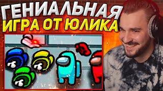 ЮЛИК ЛУЧШИЙ ИГРОК В AMONG US! ЮЛИК И ПИТЕРСКАЯ ТУСОВКА ИГРАЮТ В АМОНГ АС / ЮЛИК СТРИМ