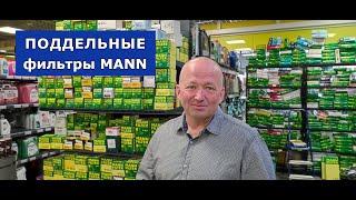 Поддельный масляный фильтр MANN FILTER. Как отличить оригинальный от подделки?