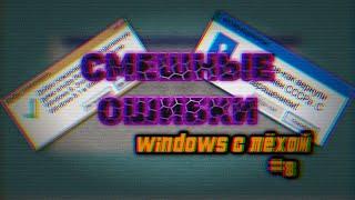 Смешные ошибки Windows с Лёхой Серия #8. Windows Chicago, Windows 3.1, Windows 9