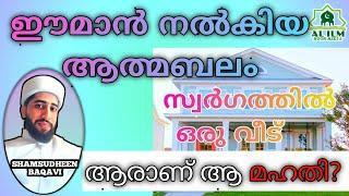 ആസിയ ബീവി ( മുസ്‌ലിം സ്ത്രീകളുടെ റോൾ മോഡൽ ) | ഈമാനും ത്യാഗവും #islamicspeechmalayalam #alilmmedia