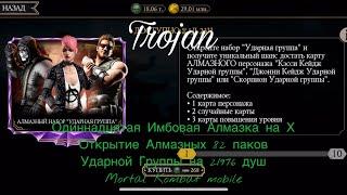 Одиннадцатая Имбовая Алмазка на Х|Открытие Алмазных 82 паков Ударной Группы на 21976 душ|Mortal KM