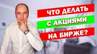 ОБВАЛ В АКЦИЯХ - БУДЕТ ИЛИ НЕТ? Когда надо покупать акции, а когда продавать?