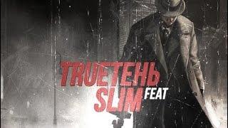 TRUEтень ft slim гадости