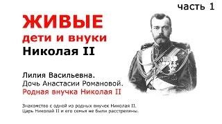 Внучка Николая II. Знакомство. Николай II не был расстрелян.