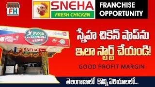 How to start sneha chicken shop business telugu | Sneha Chicken franchise details | FRANCHISE HUB