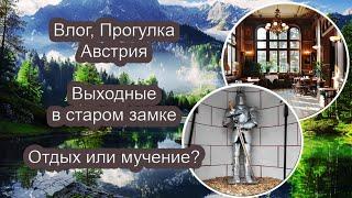 Австрия.Отель в старом замке. Стоит ли туда ехать? Германия в Путь. Влог 26