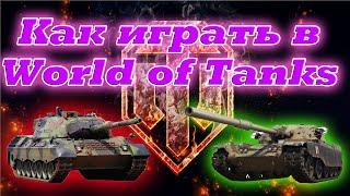 Как играть в World of Tanks и не психовать