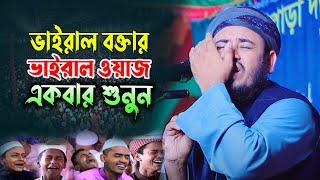 মুফতি আলী আকবর সিদ্দিকী নতুন ওয়াজ 2023 mufti ali akbor siddiki sylhet new waz 2023