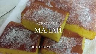 Думаете что приготовить на ужин?малай из кукурузной крупы воздушный