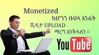 Ethiopia - How To UPLOAD VIDEO After Monetization On YOUTUBE 2022