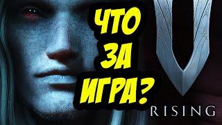 V RISING | СОСУЩИЕ НА СМЕРТЬ ПРИВЕТСТВУЮТ ТЕБЯ!