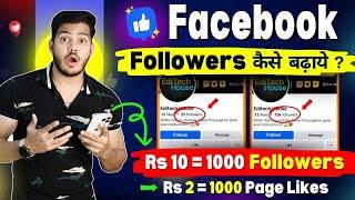 Buy Real Facebook Page Follower | Rs 10 में 1000 Active Followers | Paid Followers For Facebook 2024