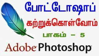 போட்டோஷாப்  கற்றுக்கொள்ளலாம் வாங்க | Learn Photoshop in Tamil | Chapter 5 - Layer in Photoshop