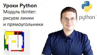 Уроки Python / Модуль tkinter (рисование линий, прямоугольников)