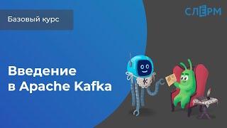 Введение в Apache Kafka, первая тема открытого базового курса