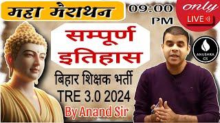 BPSC TRE 3.0 | सम्पूर्ण इतिहास | Complete History | Marathon class | Bihar Special | By Anand Sir