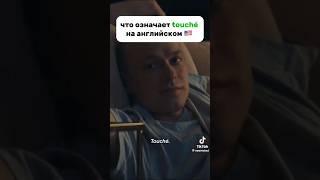 что означает touché на английском и причем тут фехтование  #школаанглийскогоонлайн