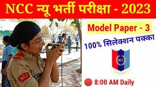 NCC New Bharti admission paper 2024 | NCC New Bharti paper in Hindi 2024 | NCC New Bharti