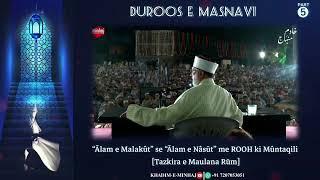 Duroos e Masnavi [Part -05] || “Ālam e Malakût” se “Ālam e Nâsūt” me ROOH ki Mûntaqili #maulanarumi