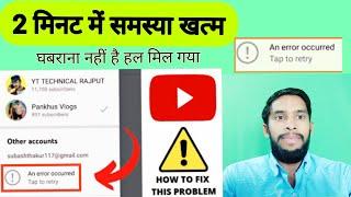 YouTube error 2022| Channel Hacked? | An error occurred | an error occurred youtube | Satish Sir