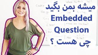 گرامر Embedded Questions در انگلیسی || انگلیسی پیشرفته  || مکالمه روزمره در انگلیسی