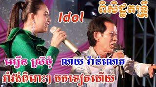 Romvong Orkes2022 Ourn Sreymom and Noy Vannet រាំវង់ពិរោះៗប្រគុំដោយេពិសិដ្ឋតន្រ្តីនៅវត្តស្រែជា