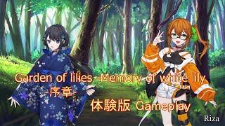 [同人ゲーム RPG] Garden of lilies -Memory of white lily-序章- 体験版 Gameplay