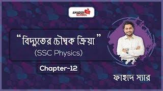 Magnetic Effect of Current | বিদ্যুতের চৌম্বক ক্রিয়া | SSC Physics  Chapter 12 | Fahad Sir