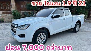 Isuzu 1.9 ปี21 ผ่อน7,000 กว่าบาท รถมือสอง นิพนธ์ออโต้คาร์ 098-5984026