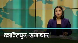 दिउँसो २ बजेको कान्तिपुर समाचार, १३ असार २०८१ | Kantipur Samachar